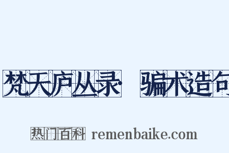 梵天庐丛录·骗术造句是什么意思的图片